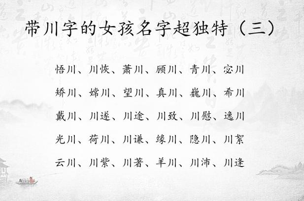 带川字好听的女孩名字
