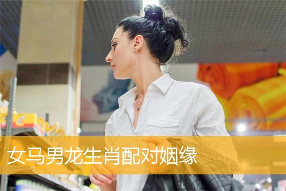 男龙女马婚姻相配好吗