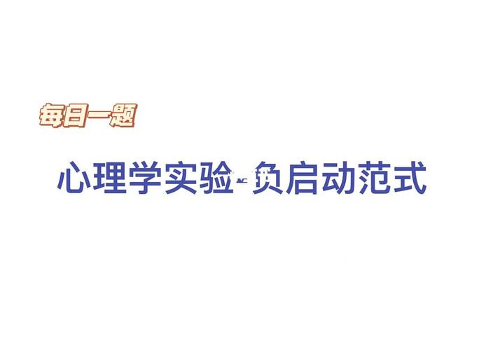 负启动效应实验