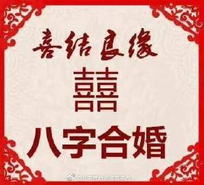 算命讲堂:上等婚的八字什么样?