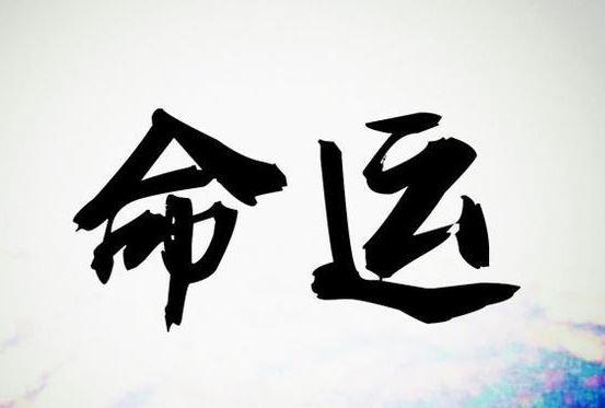 命运差的八字什么样