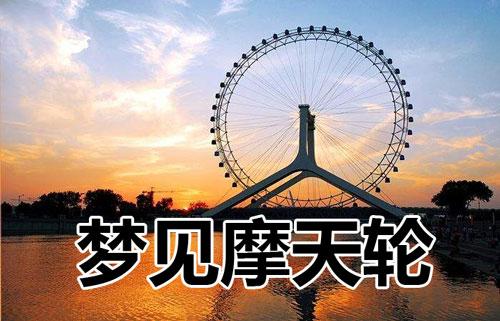 周公解梦 梦见摩天轮