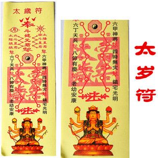害太岁请哪个符,道教符有哪些?