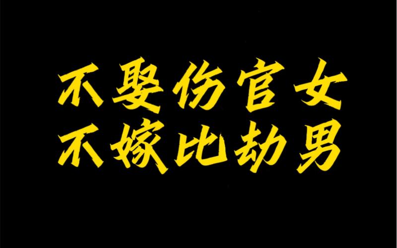 伤官女依靠不了男人为什么