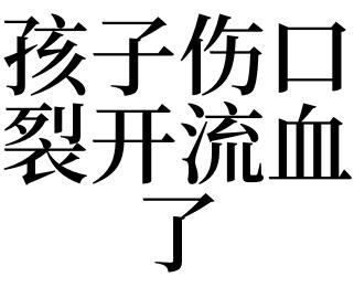 梦见孩子出血是什么意思