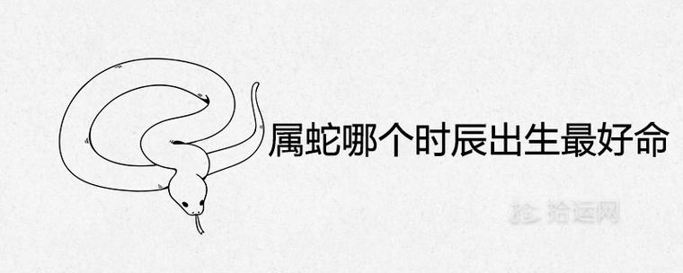 生肖蛇在寅时初出生好不好?