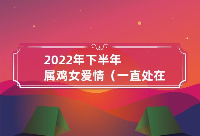 属鸡女对待感情如何