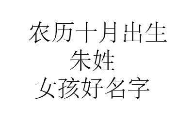 朱姓鼠年女宝宝名字