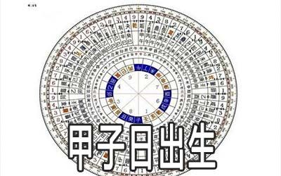 甲子日出生的女人好不好,日坐甲子的女命婚姻