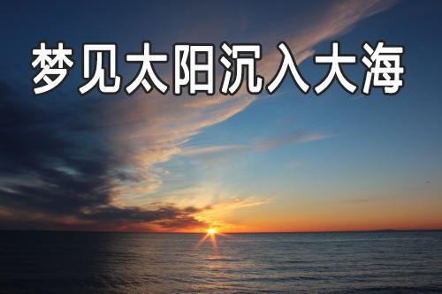 梦见太阳沉入大海