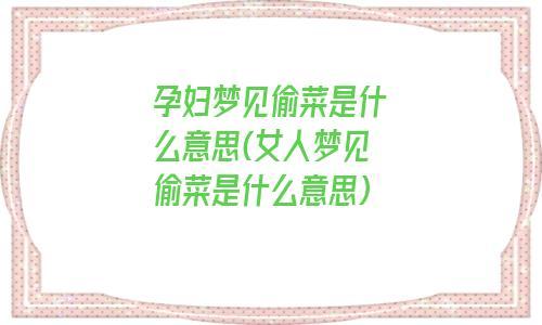 梦见偷菜是什么意思