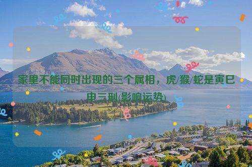 家里不能同时出现的三个属相