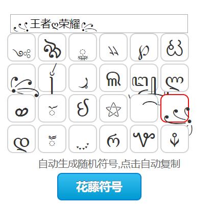 最全的王者荣耀可用符号,王者荣耀特殊符号图案