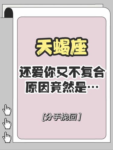 天蝎女还爱前任的表现,分手后还会回头吗