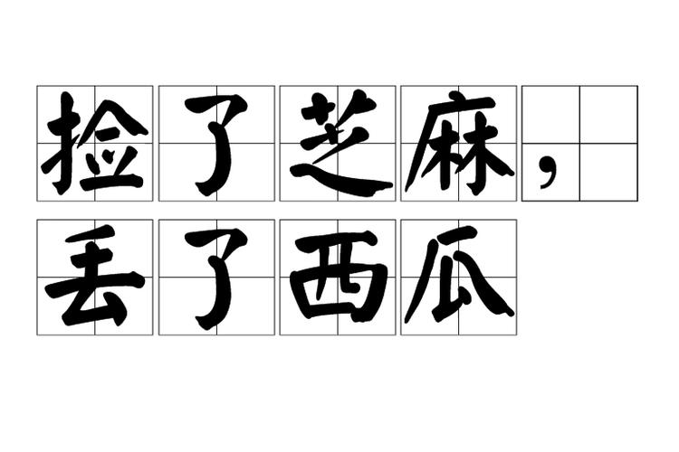 趣味小测试 你还会在事业上捡芝麻丢西瓜吗?