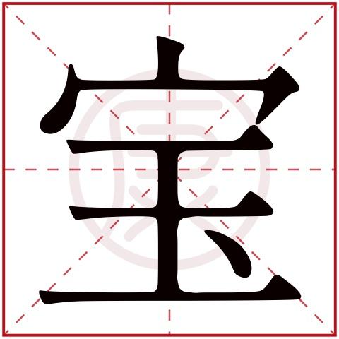 宝字辈男孩名字