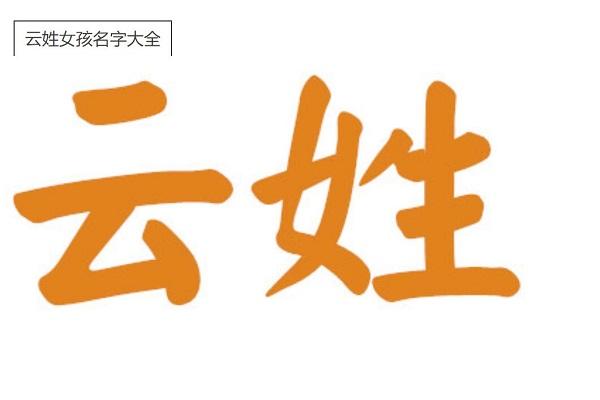 云姓名字大全男孩