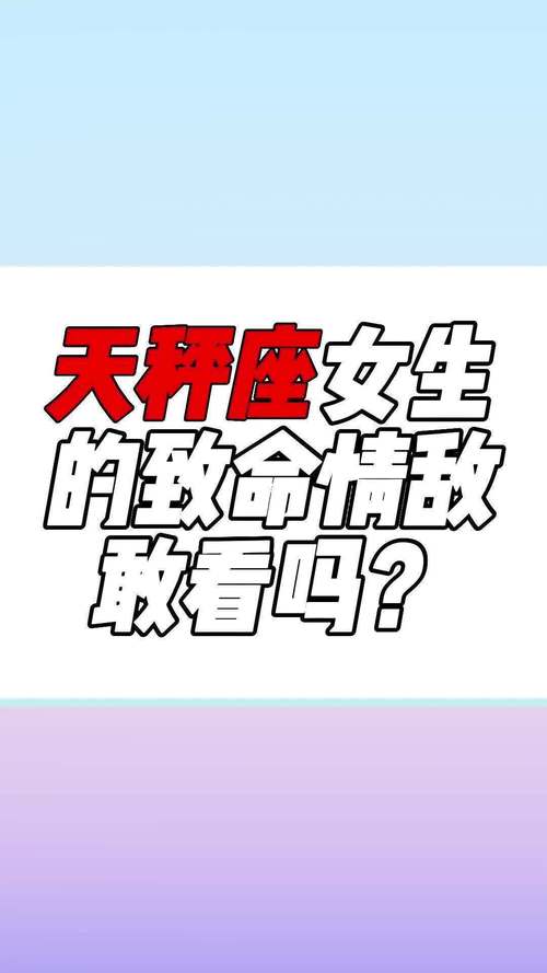 天秤座遇到情敌会有什么反应
