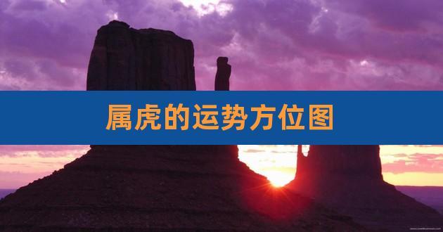 属虎吉利方位在哪里