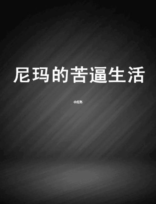 测试苦逼的生活你还要熬多久?