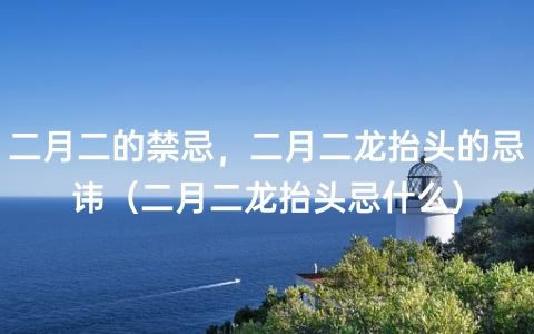 农历二月的风俗禁忌,有什么讲究?