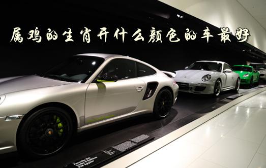 属鸡人憧憬未来能买什么牌子的车
