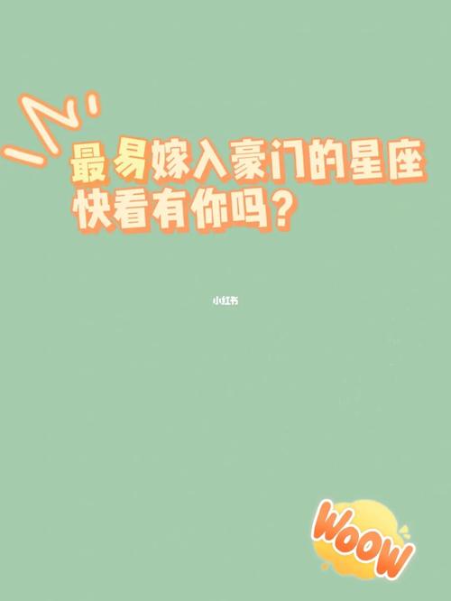 嫁入豪门“不敢”离婚的星座男