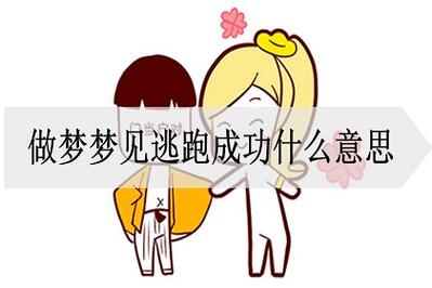 梦见逃跑 落荒而逃