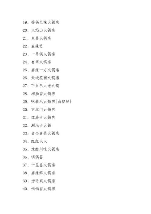 吸引人有创意火锅店名字大全