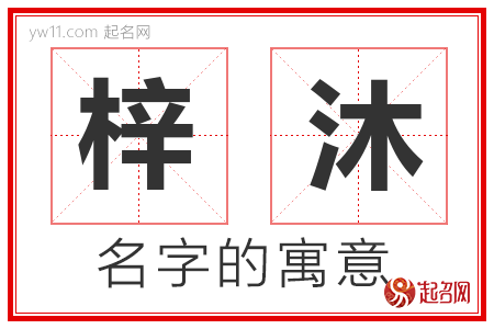 梓沐的这个名字怎么样