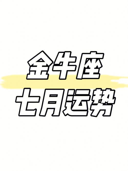 金牛座七月下旬运势