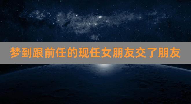 女生梦到前任和现任什么意思