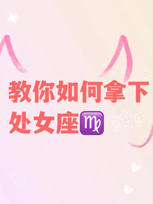 如何掳获处女座的心?