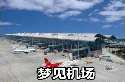 梦见机场怎么回事