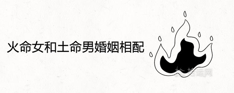 土命男和火命女配吗
