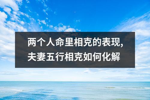 夫妻在一起相克的征兆有哪些