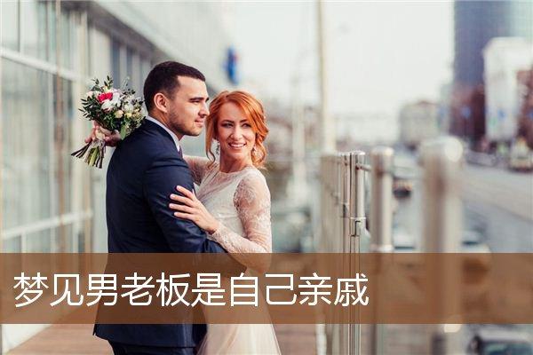 梦见老板是什么意思