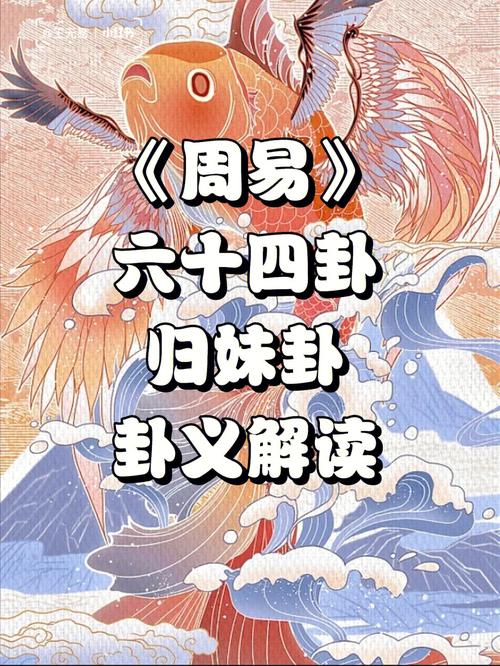 解读易经(第五十四卦)——归妹卦
