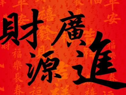 做生意真的靠财运吗
