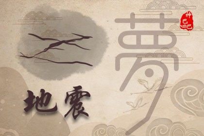 女人做梦梦到地震预示着什么