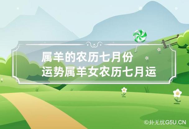 属羊7月份运势怎么样