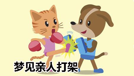 梦见打架有三种征兆