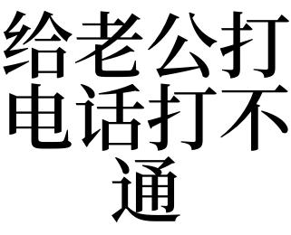 梦见打不通老公电话