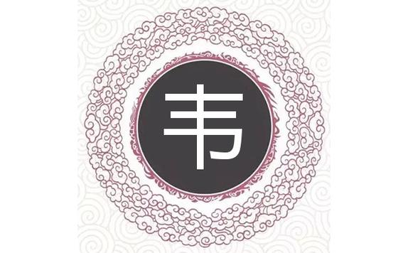 取名字姓韦三个字