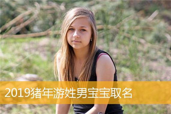男孩名字属猪姓游叫艺什么好