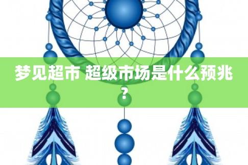 周公解梦之梦见超级市场代表什么
