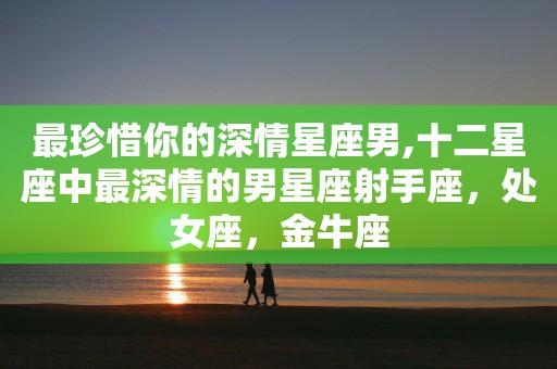感情复合会加倍珍惜的星座男