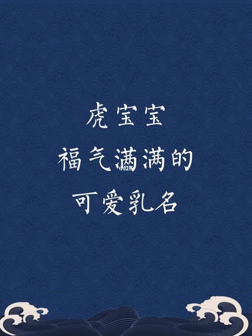 属虎吉利乳名男孩