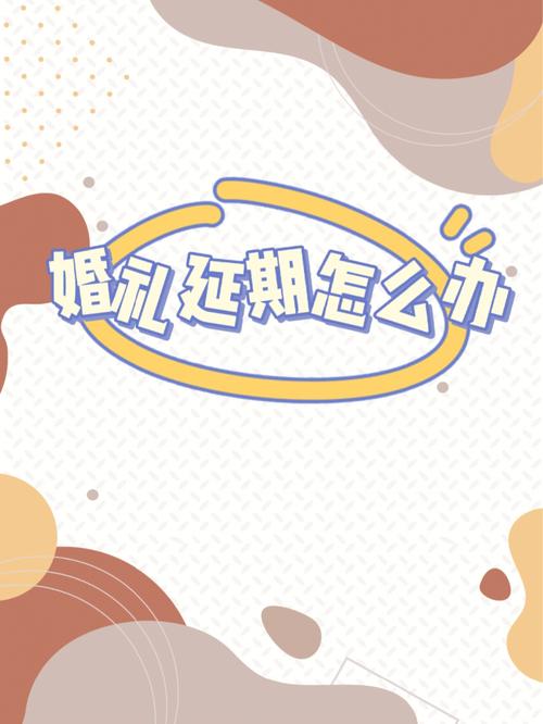 结婚时间不对怎么办
