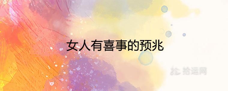 女人有喜事的预兆